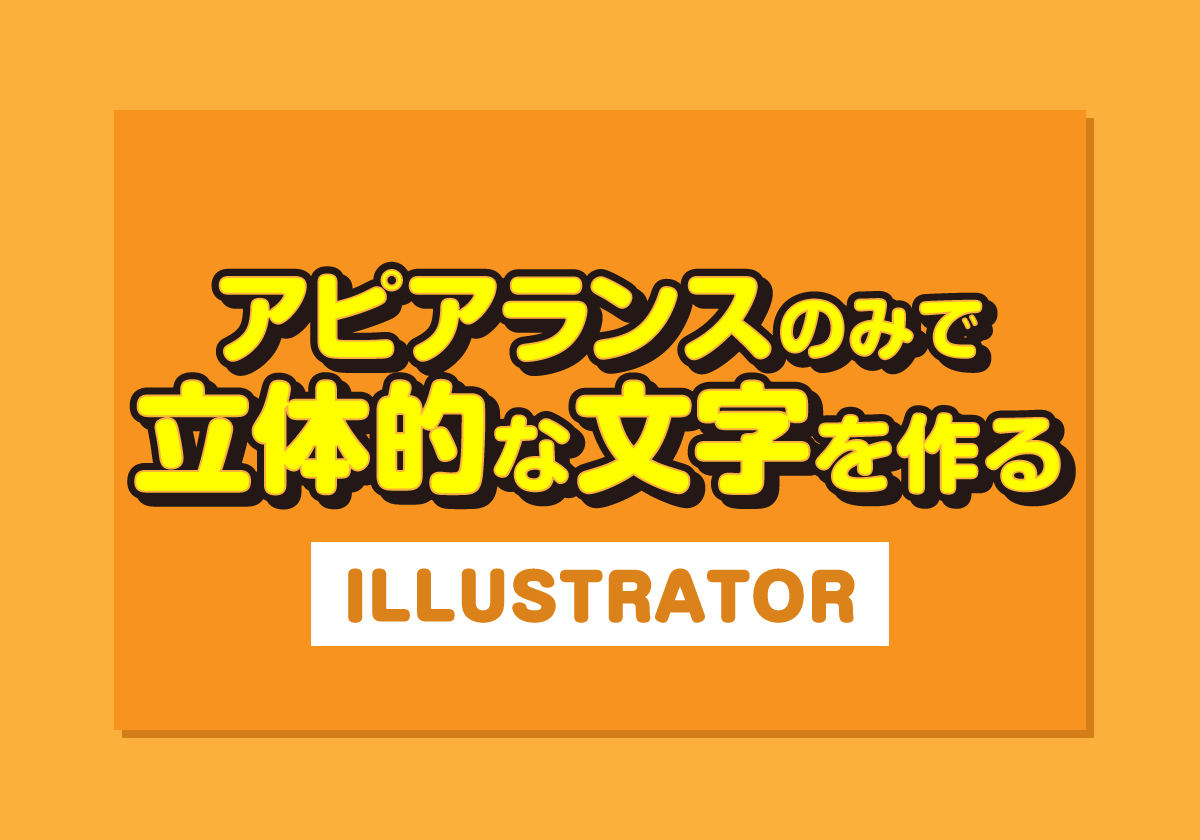 Illustrator 実務で役立つアピアランスのみで立体的な文字を作る 職業訓練のエンプロス 姫路 加古川 明石 神戸の就職に強い