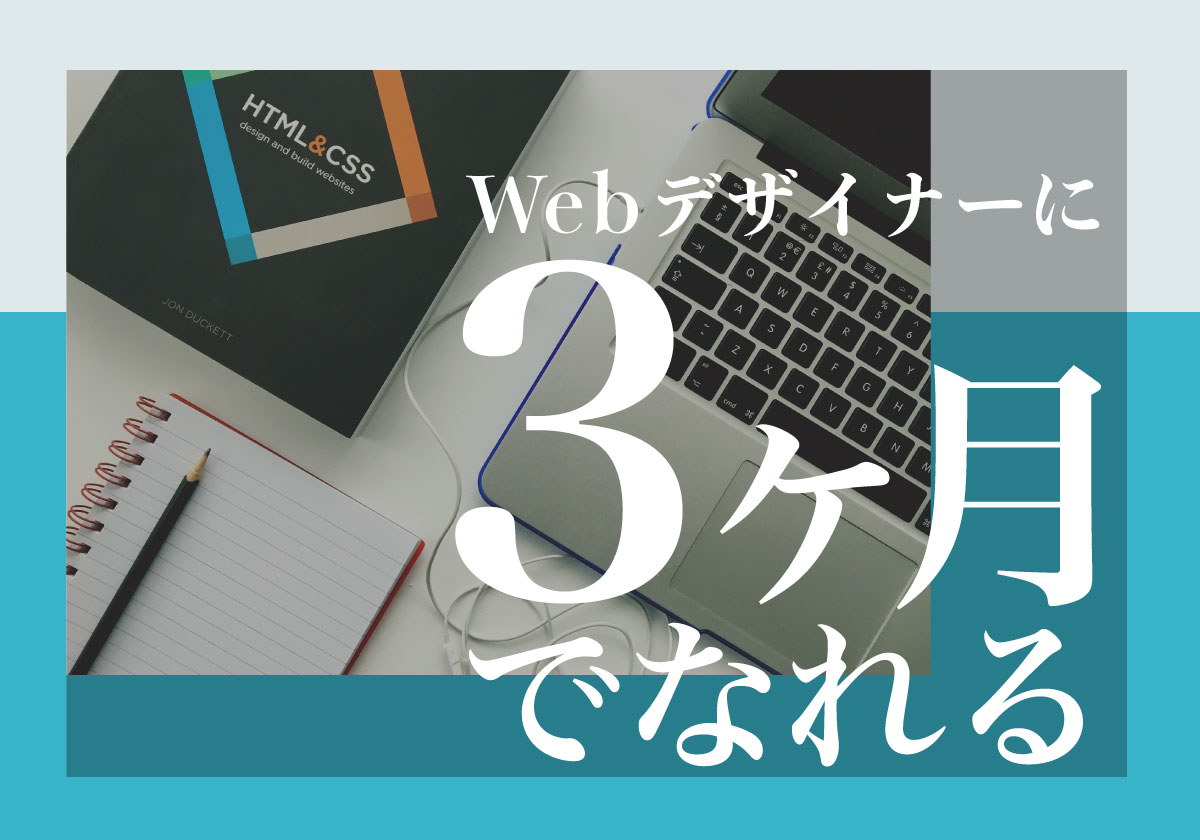 未経験の方必見】３ヶ月の職業訓練でWebデザイナーに就く方法 | 職業 