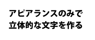 Illustrator 実務で役立つアピアランスのみで立体的な文字を作る 職業訓練のエンプロス 姫路 加古川 明石 神戸の就職に強い